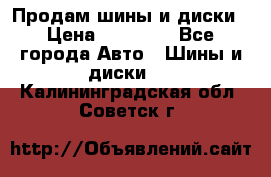  Nokian Hakkapeliitta Продам шины и диски › Цена ­ 32 000 - Все города Авто » Шины и диски   . Калининградская обл.,Советск г.